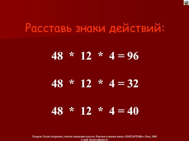 Расставь знаки действий: 48 * 12 * 4 = 96 48 *