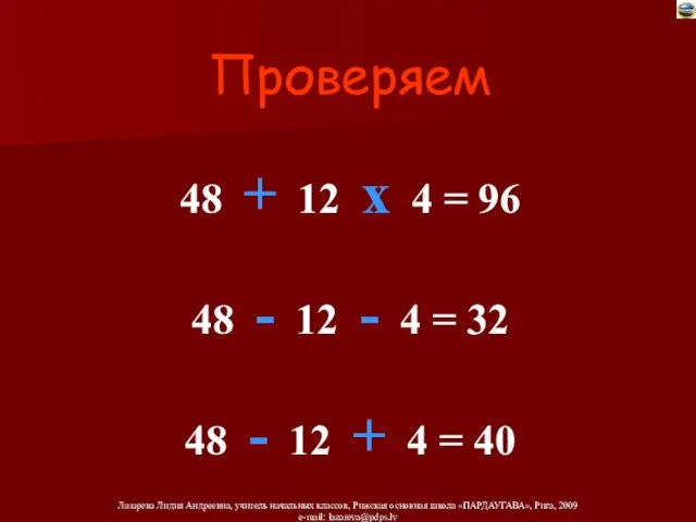 Проверяем 48 + 12 х 4 = 96 48 - 12 -