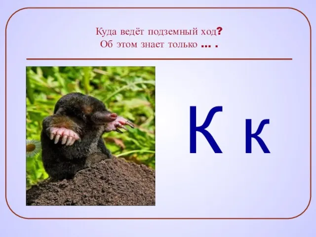 Куда ведёт подземный ход? Об этом знает только … . К к