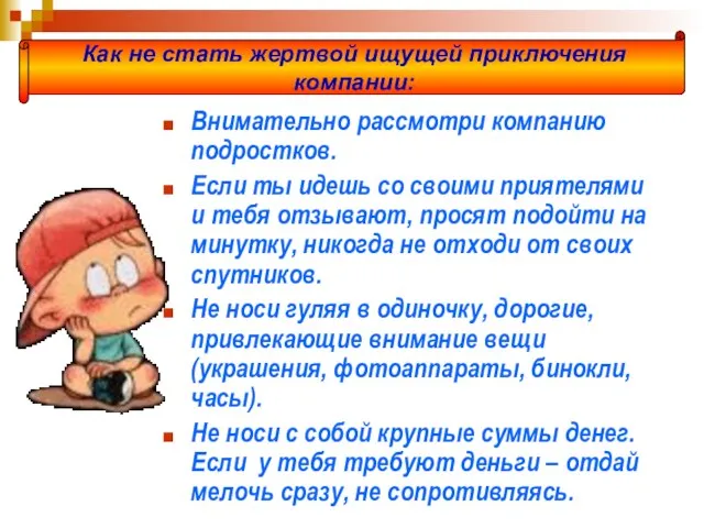 Внимательно рассмотри компанию подростков. Если ты идешь со своими приятелями и тебя