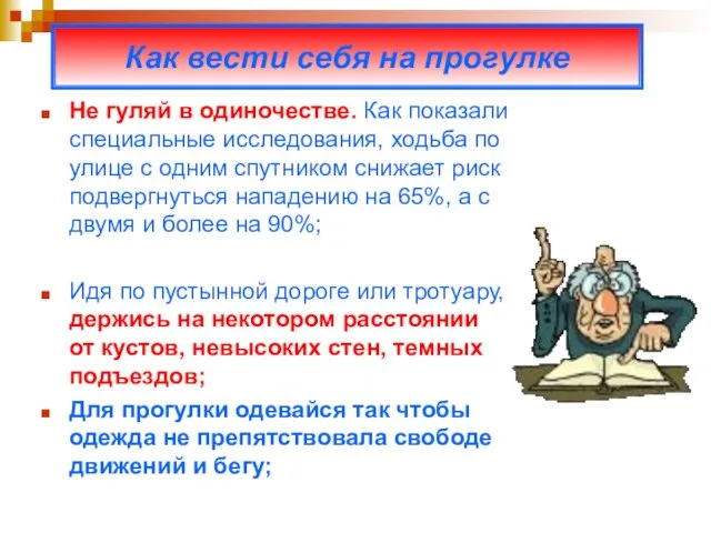 Не гуляй в одиночестве. Как показали специальные исследования, ходьба по улице с