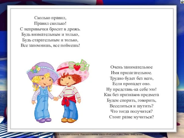 Сколько правил, Правил сколько! С непривычки бросит в дрожь. Будь внимательным и