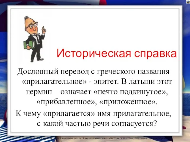 Историческая справка Дословный перевод с греческого названия «прилагательное» - эпитет. В латыни