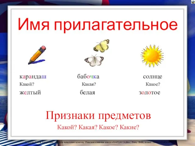 Имя прилагательное карандаш бабочка солнце Какой? Какая? Какое? желтый белая золотое Признаки