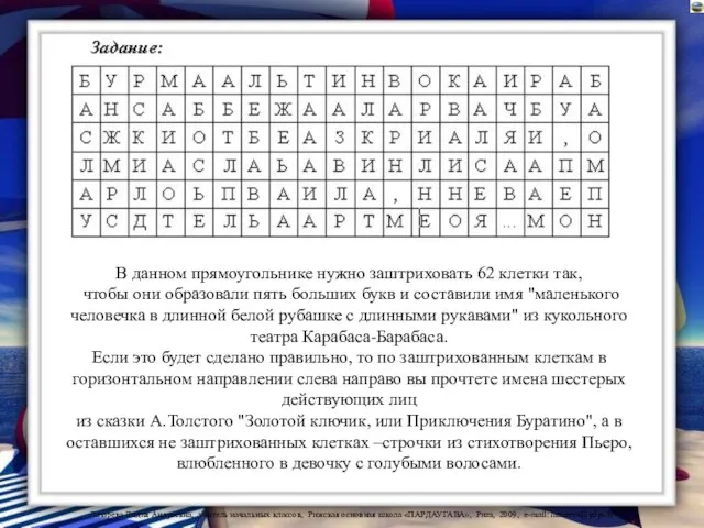 В данном прямоугольнике нужно заштриховать 62 клетки так, чтобы они образовали пять