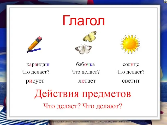 Глагол карандаш бабочка солнце Что делает? Что делает? Что делает? рисует летает