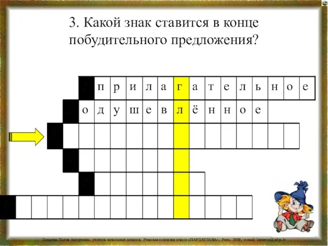 3. Какой знак ставится в конце побудительного предложения?