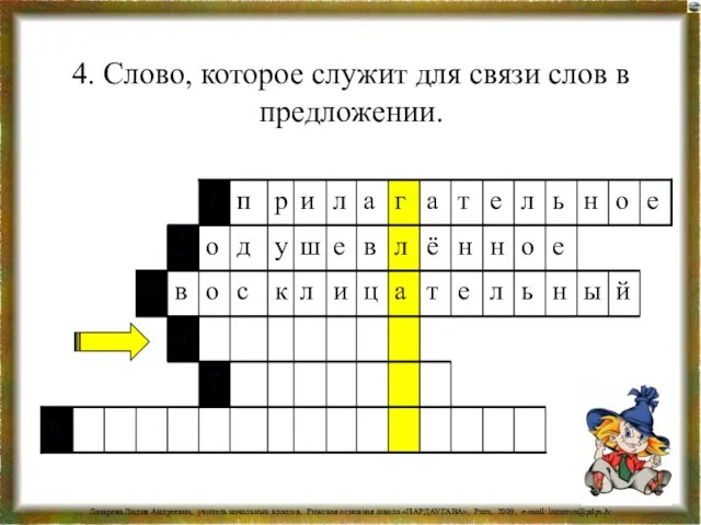 4. Слово, которое служит для связи слов в предложении.