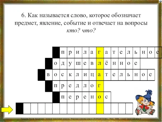 6. Как называется слово, которое обозначает предмет, явление, событие и отвечает на вопросы кто? что?