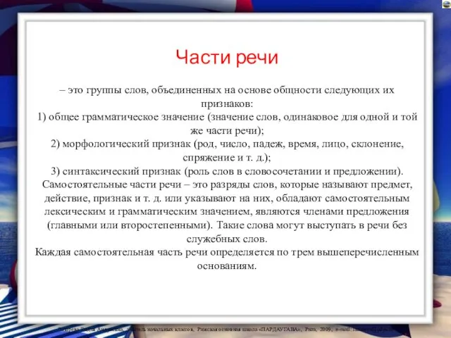 Части речи – это группы слов, объединенных на основе общности следующих их