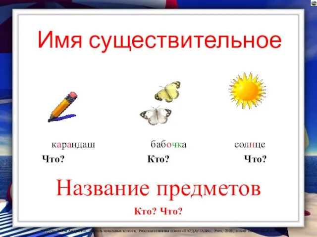 Название предметов карандаш бабочка солнце Что? Кто? Что? Кто? Что? Имя существительное