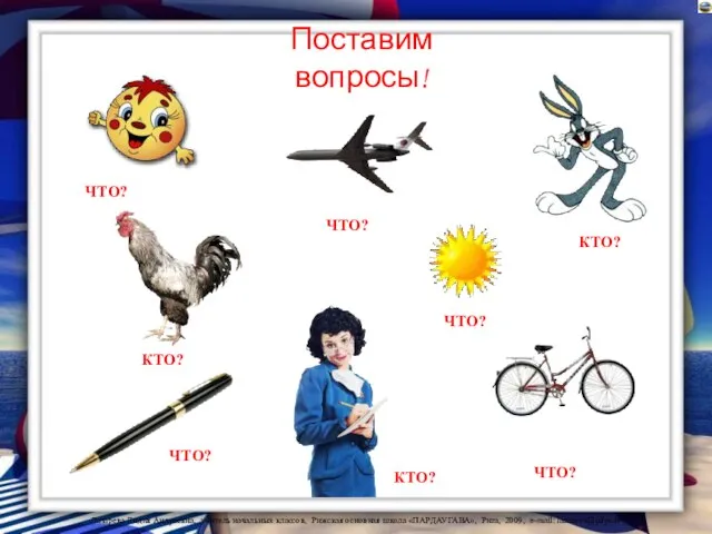 ЧТО? КТО? ЧТО? ЧТО? КТО? ЧТО? ЧТО? КТО? Поставим вопросы!