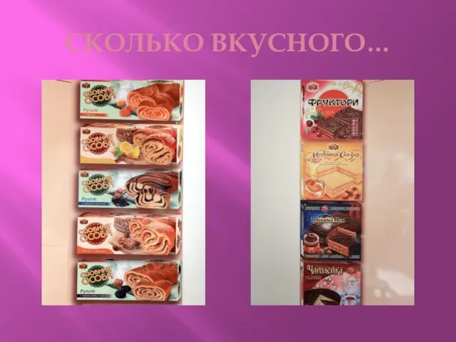 СКОЛЬКО ВКУСНОГО…