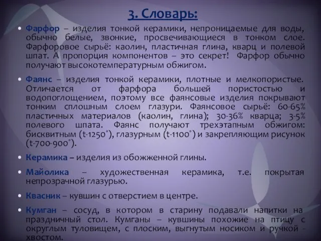 3. Словарь: Фарфор – изделия тонкой керамики, непроницаемые для воды, обычно белые,