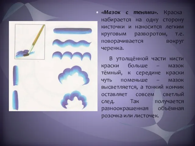 «Мазок с тенями». Краска набирается на одну сторону кисточки и наносится легким