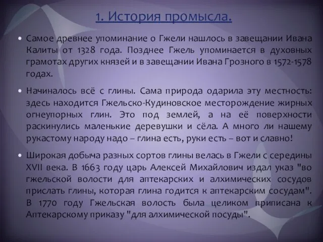 1. История промысла. Самое древнее упоминание о Гжели нашлось в завещании Ивана