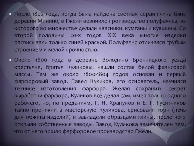 После 1802 года, когда была найдена светлая серая глина близ деревни Минино,