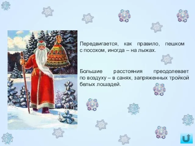 Большие расстояния преодолевает по воздуху – в санях, запряженных тройкой белых лошадей.