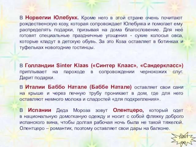 В Норвегии Юлебукк. Кроме него в этой стране очень почитают рождественскую козу,