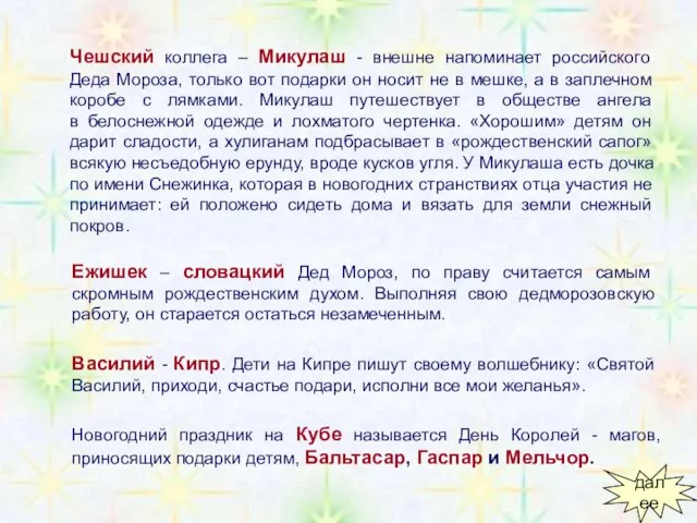 Чешский коллега – Микулаш - внешне напоминает российского Деда Мороза, только вот