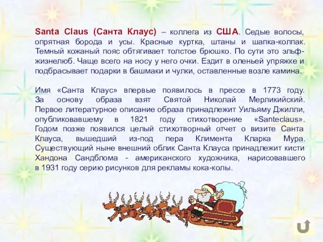 Santa Claus (Санта Клаус) – коллега из США. Седые волосы, опрятная борода