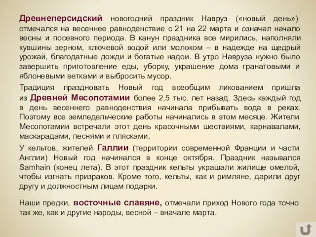 Традиция праздновать Новый год всеобщим ликованием пришла из Древней Месопотамии более 2,5