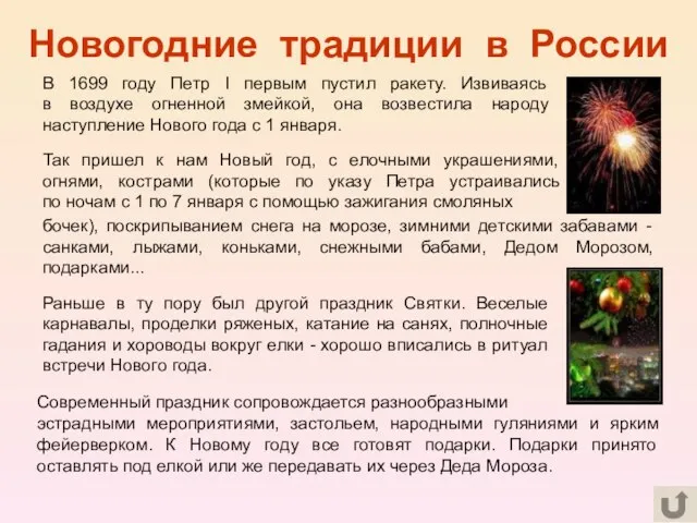 Новогодние традиции в России Раньше в ту пору был другой праздник Святки.