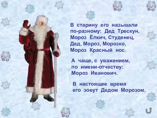 В настоящее время его зовут Дедом Морозом. В старину его называли по-разному: