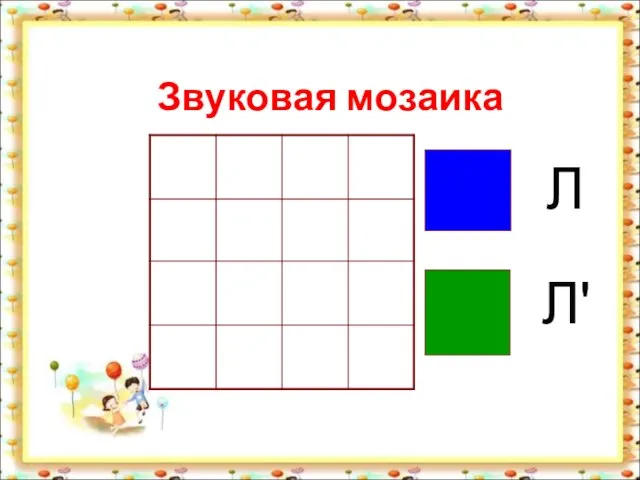 Звуковая мозаика Л Л'