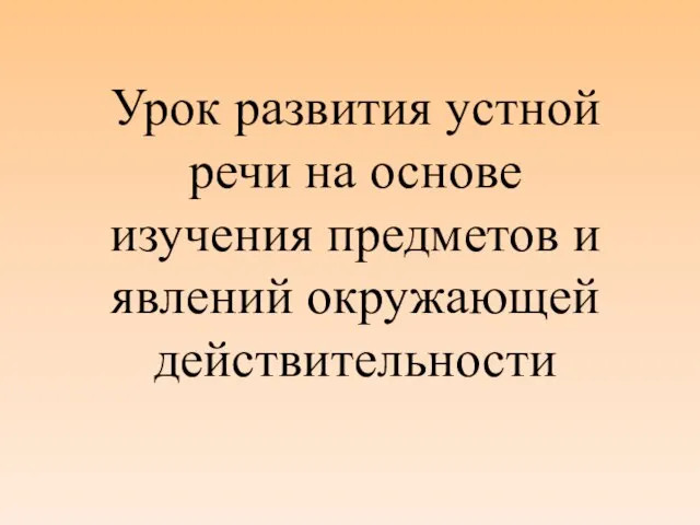 Урок развития устной речи на основе изучения предметов и явлений окружающей действительности