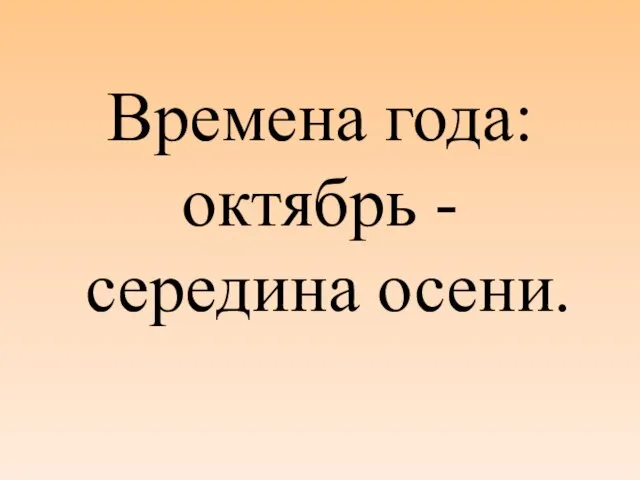 Времена года: октябрь - середина осени.