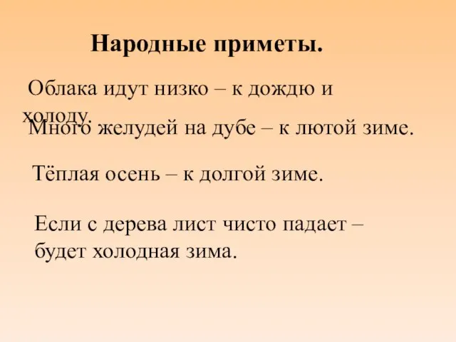 Народные приметы. Облака идут низко – к дождю и холоду. Тёплая осень