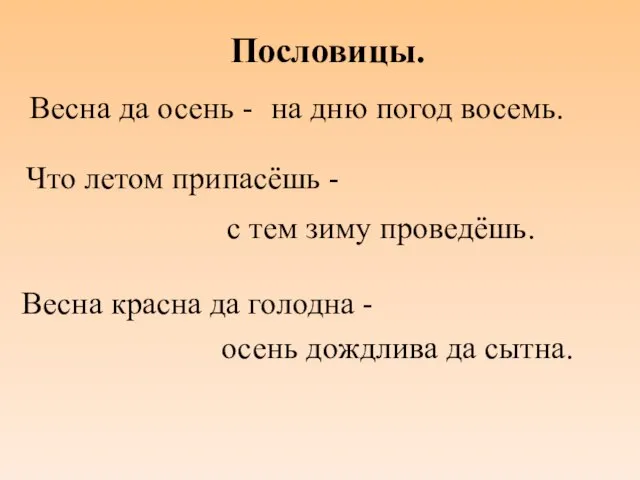 Пословицы. Весна да осень - на дню погод восемь. Что летом припасёшь