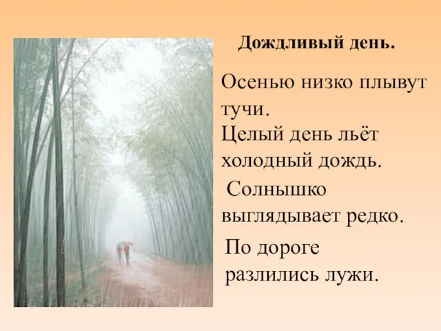 Осенью низко плывут тучи. Целый день льёт холодный дождь. Солнышко выглядывает редко.