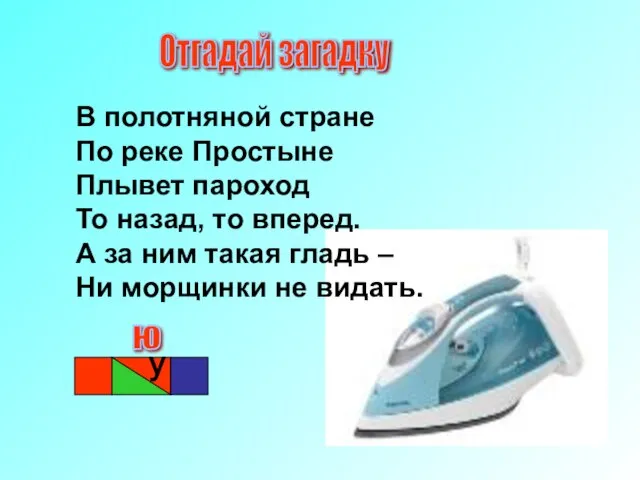 В полотняной стране По реке Простыне Плывет пароход То назад, то вперед.