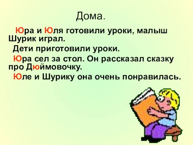 Дома. Юра и Юля готовили уроки, малыш Шурик играл. Дети приготовили уроки.