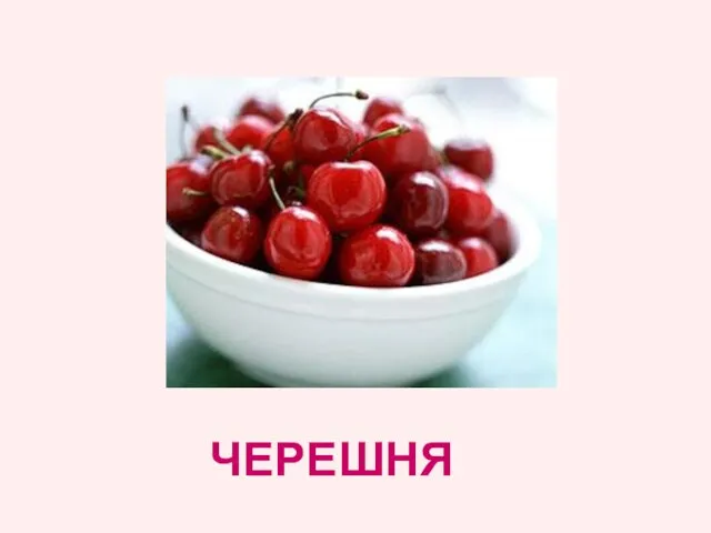 ЧЕРЕШНЯ