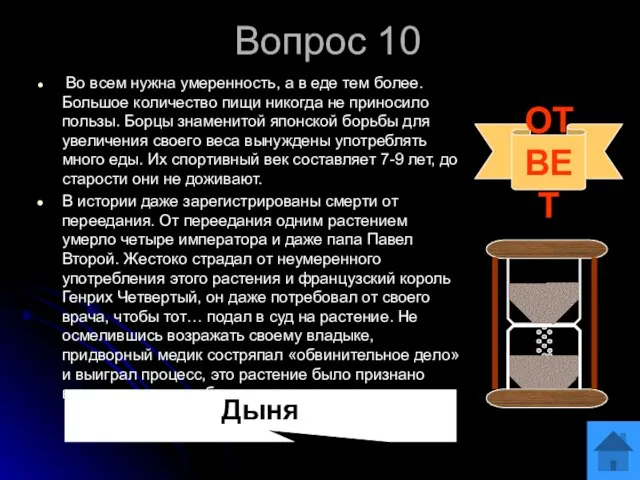 Вопрос 10 Во всем нужна умеренность, а в еде тем более. Большое