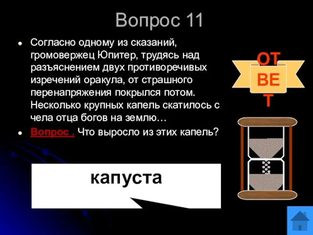 Вопрос 11 Согласно одному из сказаний, громовержец Юпитер, трудясь над разъяснением двух