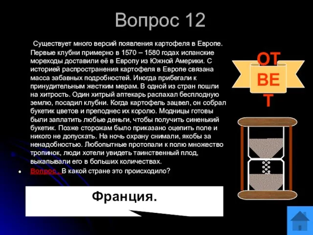 Вопрос 12 Существует много версий появления картофеля в Европе. Первые клубни примерно