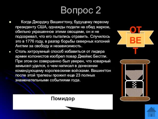 Вопрос 2 Когда Джорджу Вашингтону, будущему первому президенту США, однажды подали на