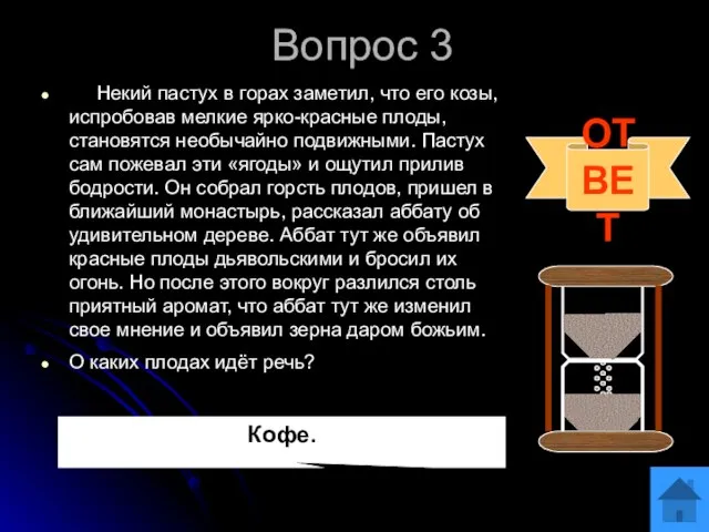 Вопрос 3 Некий пастух в горах заметил, что его козы, испробовав мелкие