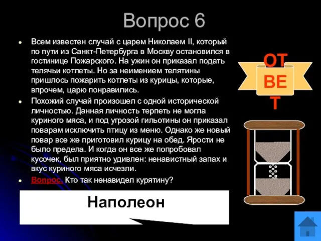 Вопрос 6 Всем известен случай с царем Николаем II, который по пути