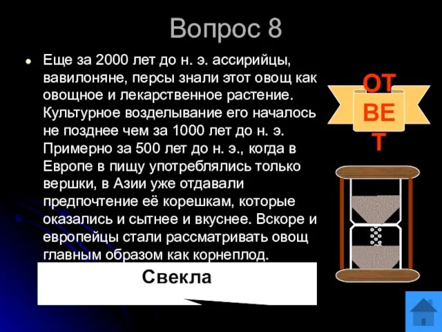 Вопрос 8 Еще за 2000 лет до н. э. ассирийцы, вавилоняне, персы