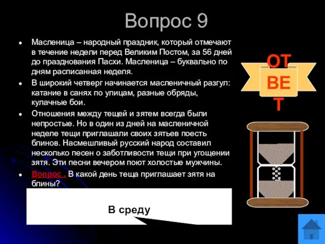 Вопрос 9 Масленица – народный праздник, который отмечают в течение недели перед