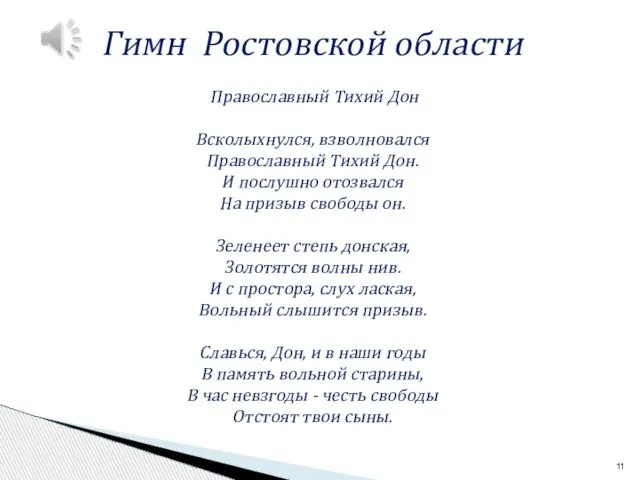 Гимн Ростовской области Православный Тихий Дон Всколыхнулся, взволновался Православный Тихий Дон. И