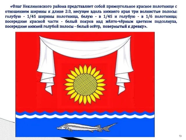 «Флаг Неклиновского района представляет собой прямоугольное красное полотнище с отношением ширины к