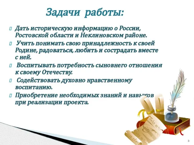 Дать историческую информацию о России, Ростовской области и Неклиновском районе. Учить понимать