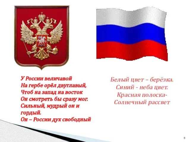 У России величавой На гербе орёл двуглавый, Чтоб на запад на восток