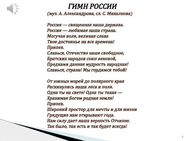 ГИМН РОССИИ (муз. А. Александрова, сл. С. Михалкова) Россия — священная наша